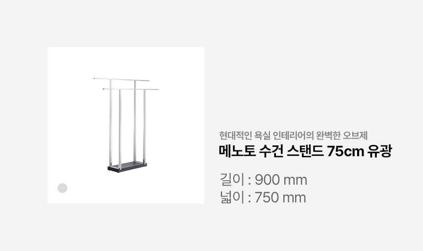 욕실선반·욕실정리 > 메노토 수건스탠드 75cm 유광 | 오늘의집 쇼핑 메노토 수건스탠드 75cm 유광