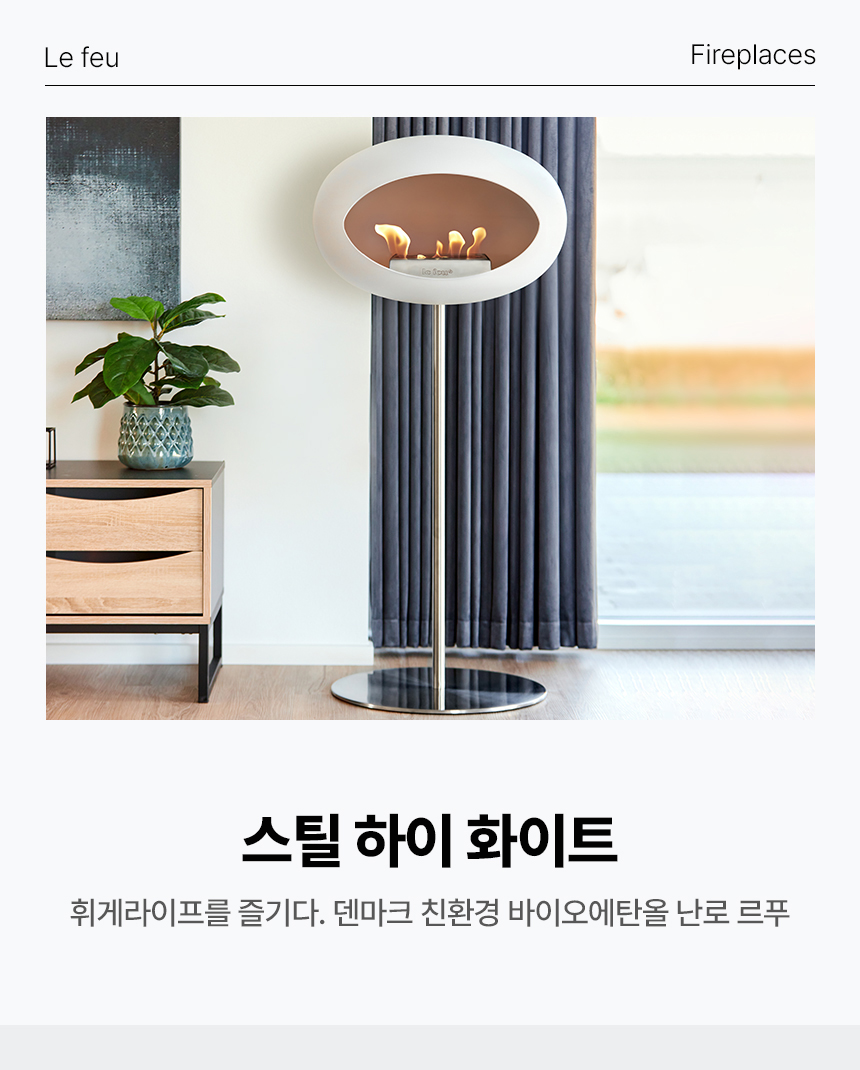 B2B] 르푸 스틸 하이 화이트(바이오에탄올 난로) - 메종드컨셉 B2B